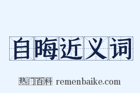自晦近义词是什么意思的图片